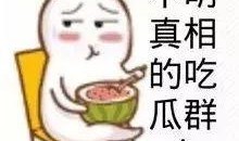 娱乐吃瓜酱谐音是什么,揭秘娱乐圈那些事儿
